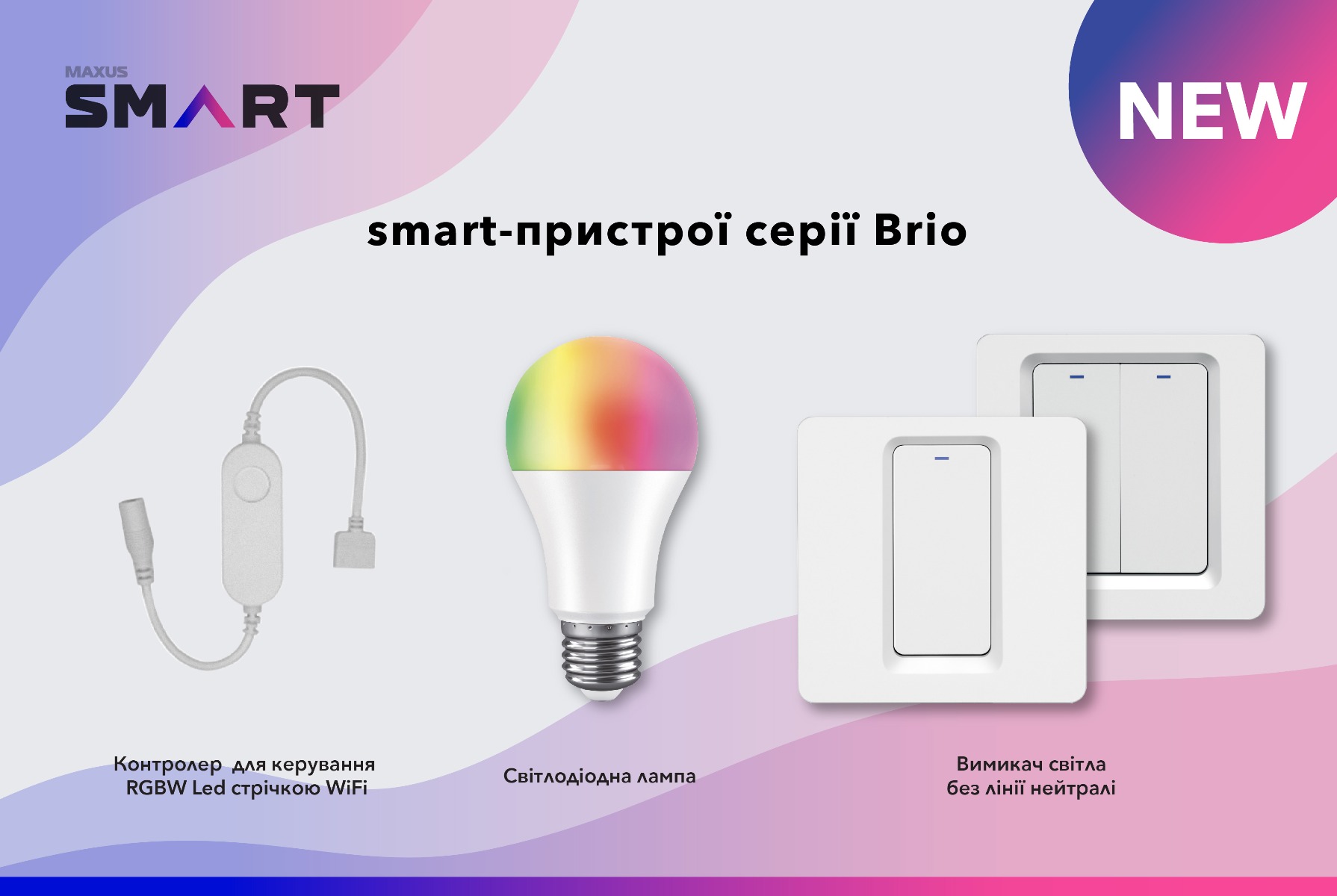 Нові smart-пристрої серії Brio від Maxussmart