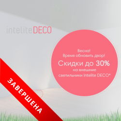 Знижки до 30% на зовнішні світильники Intelite DECO