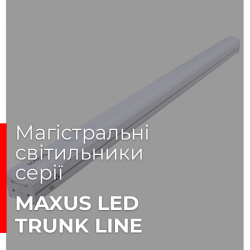 Світлодіодні магістральні світильники MAXUS LED TRUNK LINE