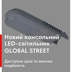 Новий GLOBAL STREET 30 Вт: консольний світильник з доступною ціною та високою надійністю для невеликих площ