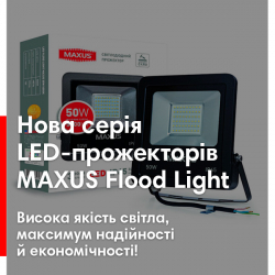 Нові світлодіодні прожектори MAXUS Flood Light: висока якість світла, максимум надійності й економічності!